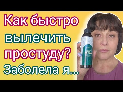 Видео: 🦠 Как быстро вылечить простуду? Заболела 🙈 Чем лечусь?
