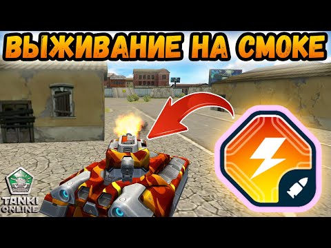 Видео: ТАНКИ ОНЛАЙН - СМОКИ ЖЁСТКО ВЫРУБАЕТ ПРИПАСЫ!