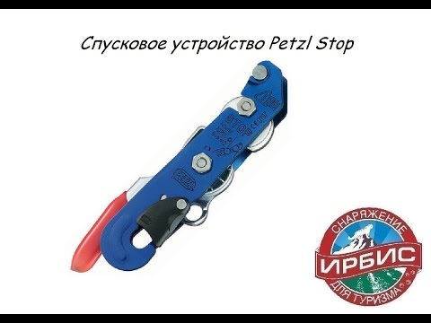 Видео: Спусковое устройство Petzl Stop