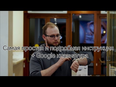 Видео: Самая простая видео инструкция в сети Установка приложений и Google клавиатуры на Huawei Watch 3 и 4