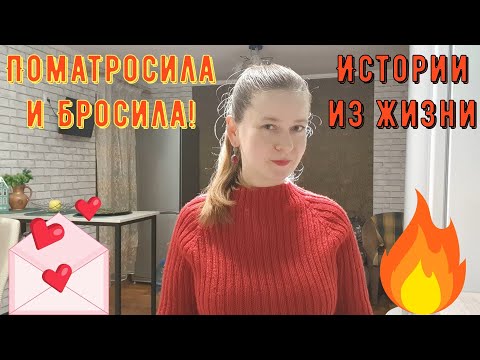 Видео: Истории из жизни. Про РСП, сайты знакомств. ПОМАТРОСИЛА И БРОСИЛА!