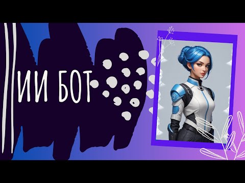 Видео: МЕГА ЛАЙФХАК Как создать бота в Telegram с ИИ для вашего сайта за 1 час