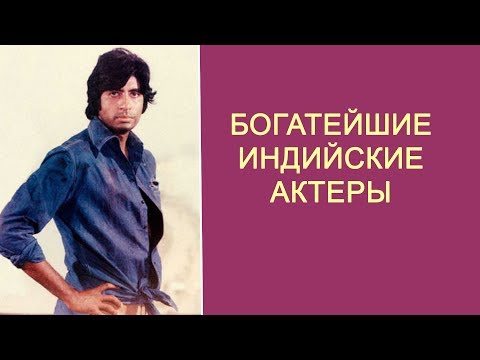 Видео: Индийские актеры, чьё финансовое состояние поражает воображение... { 2019 год}