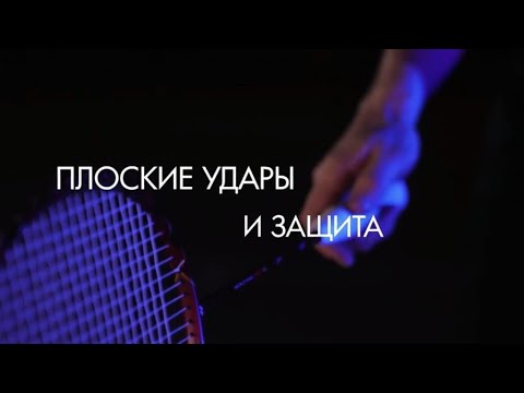 Видео: Плоские удары и защита. "Играй в бадминтон! Тренировки с Николаем Укком". 1080 HD
