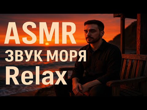 Видео: АСМР ЗВУКИ МОРЯ