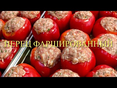 Видео: ПЕРЕЦ ФАРШИРОВАННЫЙ // ГОТОВИТЬ НА ПРОДАЖУ ИЗ ЗАМОРОЖЕННОГО СЫРЬЯ ВЫГОДНО