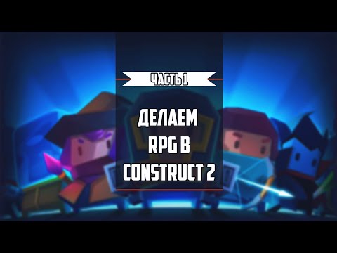 Видео: Делаем RPG в Construct 2 Часть 1 (Разрешение под Телефон, Джойстик, UI)