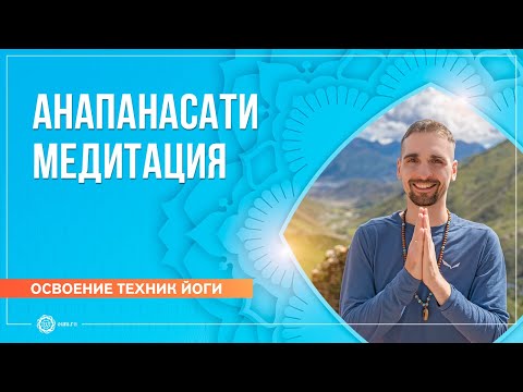 Видео: Анапанасати медитация — осознанность к дыханию. Артём Кузнецов