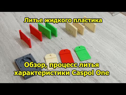 Видео: Литье жидкого пластика. Обзор, литье, характеристики Caspol One.