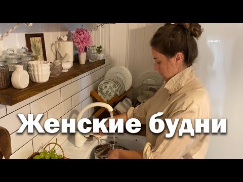 Видео: Женские будни//Все огородные труды насмарку, зато дома порядок