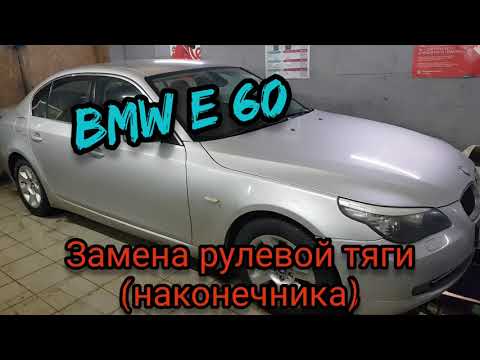 Видео: BMW (кузов е 60) УСТРАНЯЕМ СТУК В ХОДОВОЙ (замена рулевых тяг и наконечников)