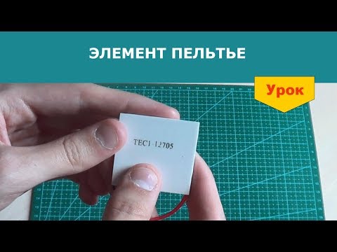 Видео: Элемент Пельтье