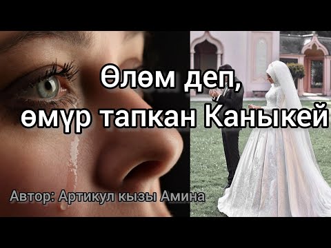 Видео: Өлөм деп өмүр тапкан Каныкей. Аудиокитеп