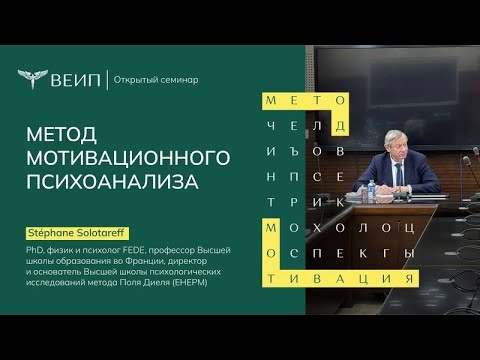 Видео: Метод мотивационного психоанализа  (Stephane Solotareff Франция)