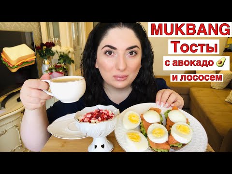 Видео: MUKBANG | ТОСТЫ С АВОКАДО И ЛОСОСЕМ 🥪 | не ASMR | РЕАКЦИЯ НА НЕГАТИВНЫЕ КОММЕНТАРИИ | МОЙ ЗАВТРАК