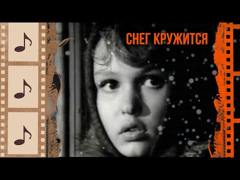 Видео: СНЕГ КРУЖИТСЯ. КРАСИВЫЕ ПЕСНИ О ЛЮБВИ. КИНОКОНЦЕРТ#2  @kino.meloman