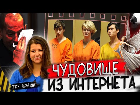 Видео: Опасное знакомство в сети! Друзья оказались монстрами! История Синтии Хоффман! Тру крайм