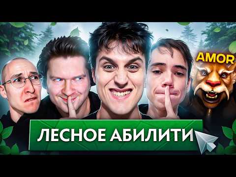 Видео: 5 ЛЕСНИКОВ В АБИЛИТИ ДРАФТЕ!