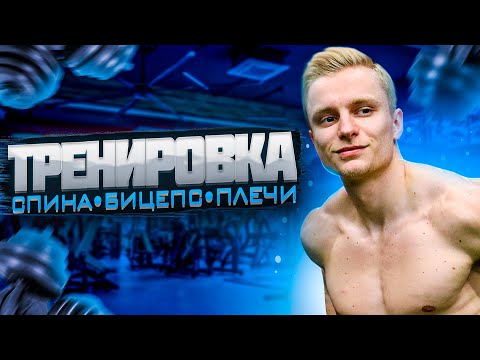 Видео: Тренировка Спины, Бицепса и Плеч | Лучшие Упражнения для Широкой Спины и Сильных Рук