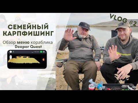 Видео: Обзор меню кораблика Deeper Quest, 3D карты озера, эхолот. Семейный карпфишинг, Водоем разлив.