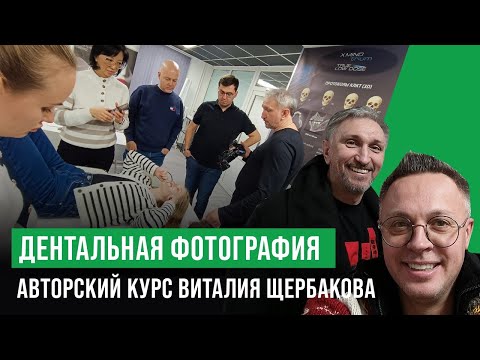 Видео: Дентальная фотография. Авторский курс Виталия Щербакова.