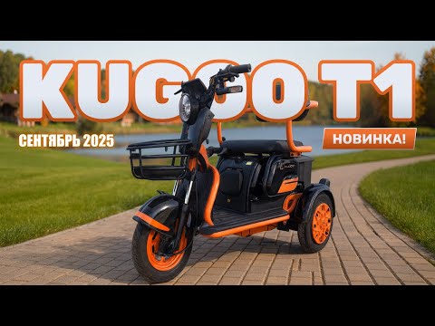 Видео: Электротрицикл KUGOO T1 (NEW сентябрь 2025) – ОБЗОР, ТЕСТ-ДРАЙВ