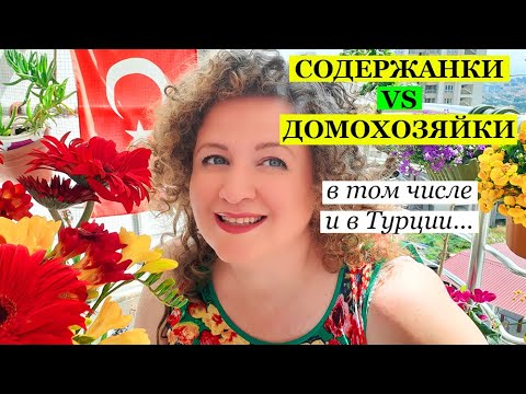 Видео: СОДЕРЖАНКИ VS ДОМОХОЗЯЙКИ. В том числе и в Турции. ТУРЕЦКИЕ БАЙКИ