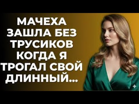 Видео: Мачеха появилась в моей комнате без предупреждения….