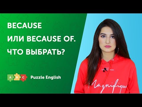 Видео: Что выбрать? Because или Because of