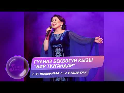 Видео: Гулназ Бекбосун кызы - Бир туугандар / Жаны ыр 2020