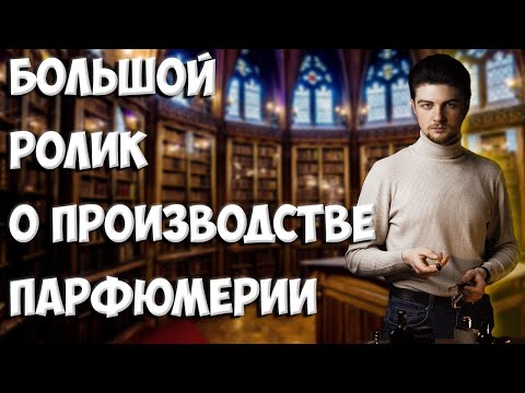 Видео: КАК ГДЕ И КЕМ ПРОИЗВОДИТСЯ ПАРФЮМ?