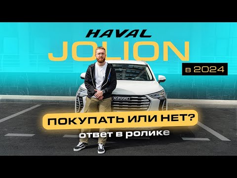 Видео: Haval jolion. Вся правда что нужно знать перед  покупкой/Нужна ли такая машина ?