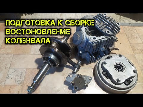 Видео: Восстановление коленвала,ревизия корзины,головки цилиндра,масло насоса двигателя 139FMA