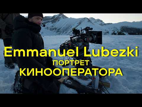 Видео: Эммануэль Любецки: Disclaimer, Выживший. Стиль кинооператора