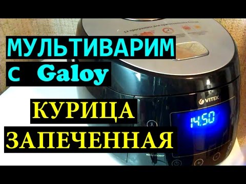 Видео: Курица запеченная в мультиварке целая Рецепт без заморочек Курица целиком РЕЦЕПТ Курица Целая