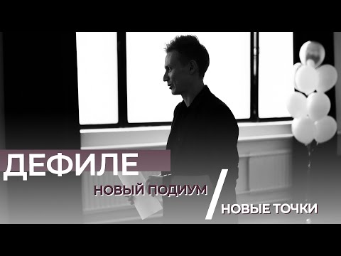 Видео: Урок по дефиле. Новые советы. Точка с разворотом и подиумы нестандартной формы.