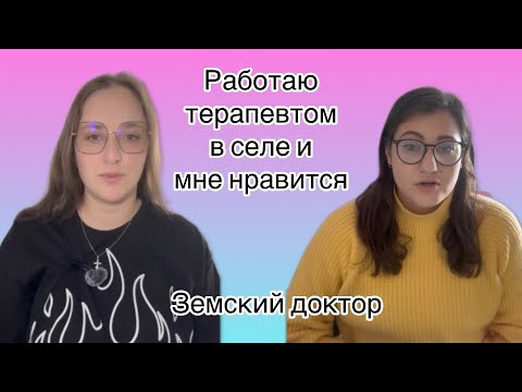 Видео: Работаю в селе терапевтом и мне нравится Программа Земский Доктор Молодой Участковый терапевт