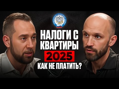Видео: Продажа квартиры: какие налоги платить в 2025 году? Кто не платит и как снизить налог