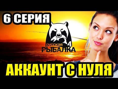 Видео: 6 серия - Прокачка Аккаунта в игре Русская Рыбалка 4 | РР4