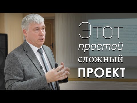 Видео: Этот простой сложный ПРОЕКТ. Судариков Денис Валентинович