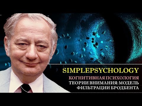 Видео: Когнитивная психология внимания #32. Теории ранней селекции. Модель фильтрации Д. Бродбента.