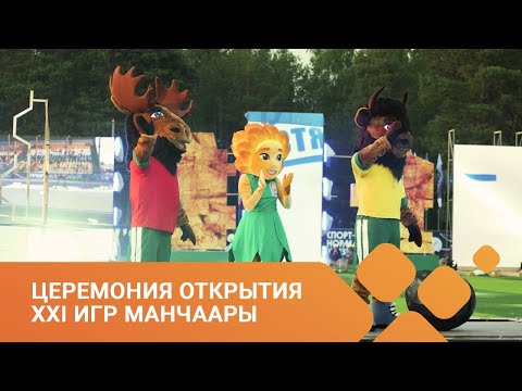 Видео: Церемония открытия XXI Игр Манчаары