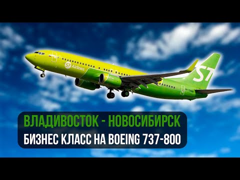 Видео: САМЫЙ ЗАХВАТЫВАЮЩИЙ РЕЙС | Владивосток - Новосибирск | S7 Airlines Boeing 737-800 RA-73408