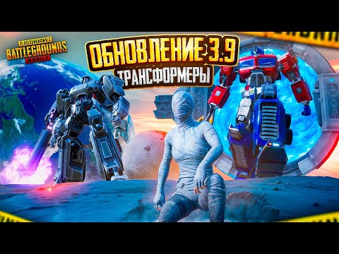 Видео: ТРАНСФОРМЕРЫ В PUBG MOBILE - ПЕРВЫЙ ВЗГЛЯД! 🔥😨 ОПТИМУС ПРАЙМ И МЕГАТРОН В НОВОМ РЕЖИМЕ!