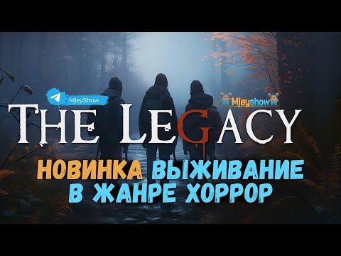 Видео: НОВИНКА | ВЫЖИВАНИЕ В ЖАНРЕ ХОРРОР || The Legacy