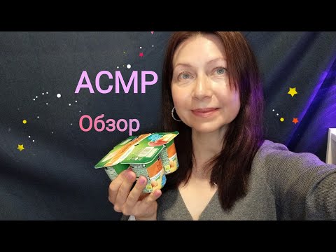 Видео: АСМР Обзор ПОКУПОК. Шёпот. Триггеры нежно