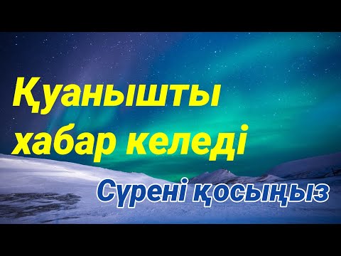 Видео: Бұл сүреден кейін сіз үшін қуанышты хабар келеді ❤️🕌❤️2)78,1-20