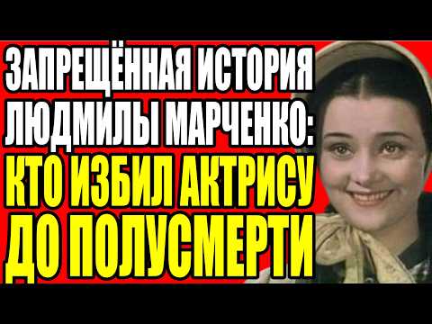 Видео: ЛЮДМИЛА МАРЧЕНКО МОЛЧАЛА ПОСЛЕ ИЗБИЕНИЯ — И СЛЕДОВАТЕЛИ ЗАКРЫЛИ ДЕЛО