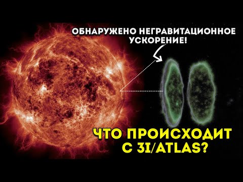 Видео: Ты не поверишь, что 3I/ATLAS сделал с Солнцем учёные боятся, что это на самом деле такое