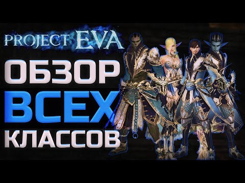 Видео: За кого начать игру в Lineage 2 Project Eva